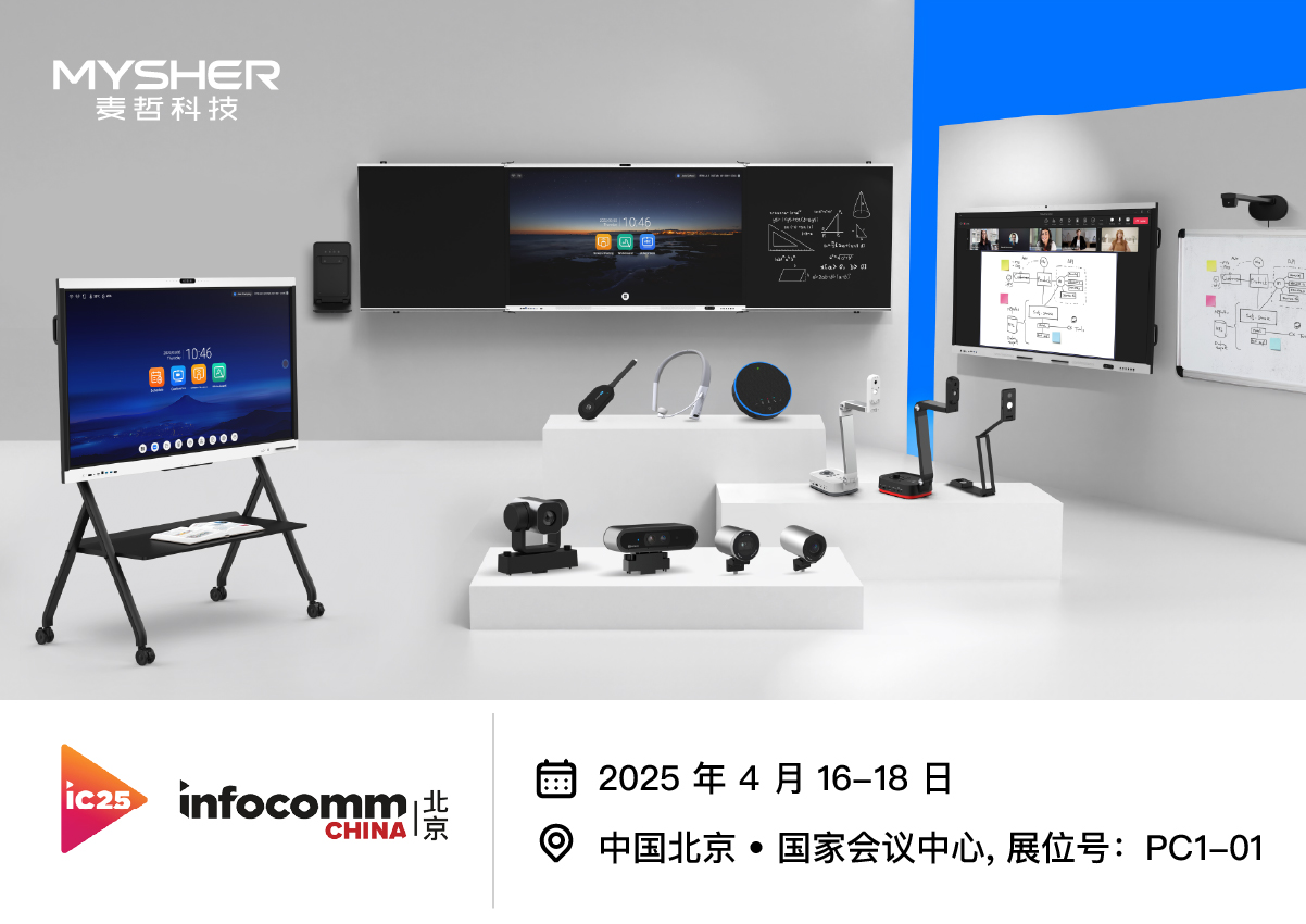 北(běi)京麥哲科(kē)技(jì) 即将于北(běi)京InfoComm China與您見(jiàn)面！